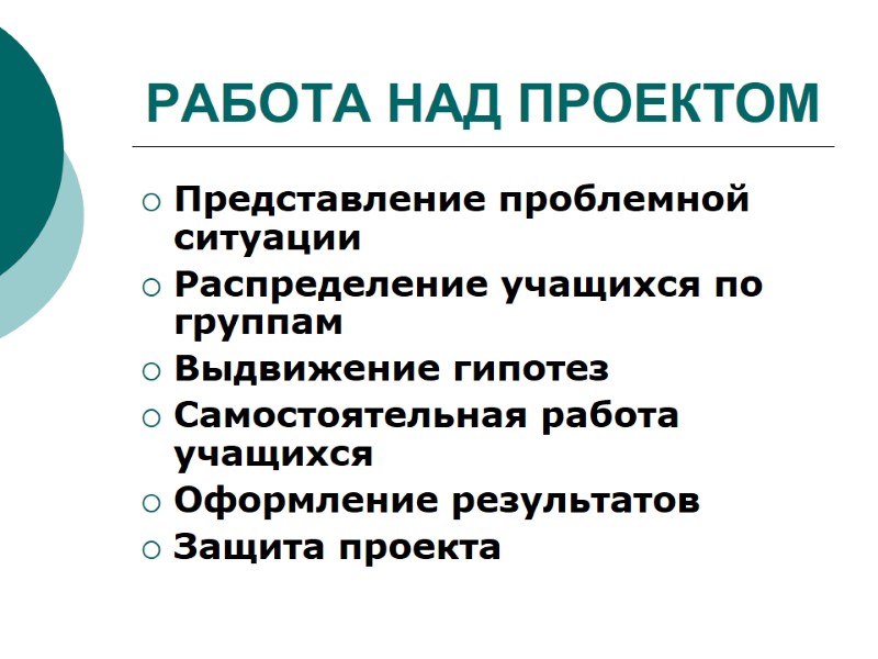 РАБОТА НАД ПРОЕКТОМ Представление проблемной ситуации Распределение учащихся по группам Выдвижение гипотез Самостоятельная работа